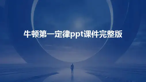 牛顿第一定律ppt课件完整版