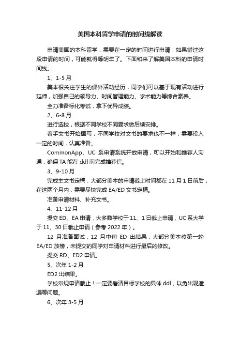 美国本科留学申请的时间线解读