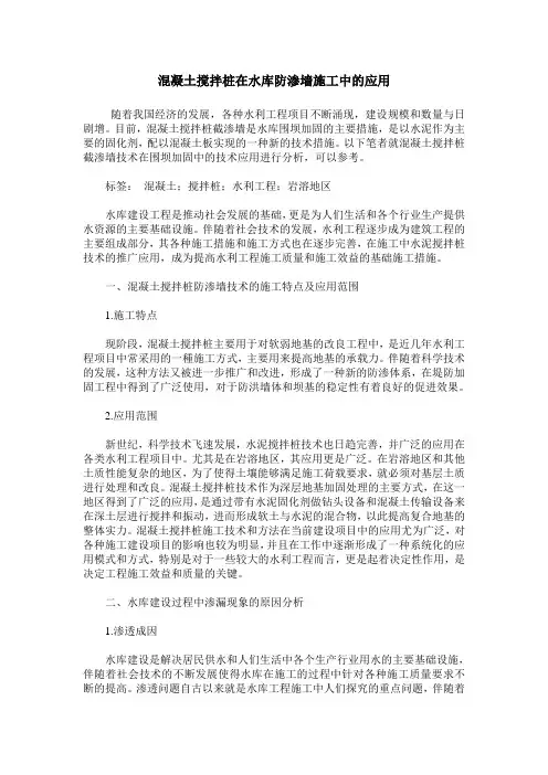 混凝土搅拌桩在水库防渗墙施工中的应用