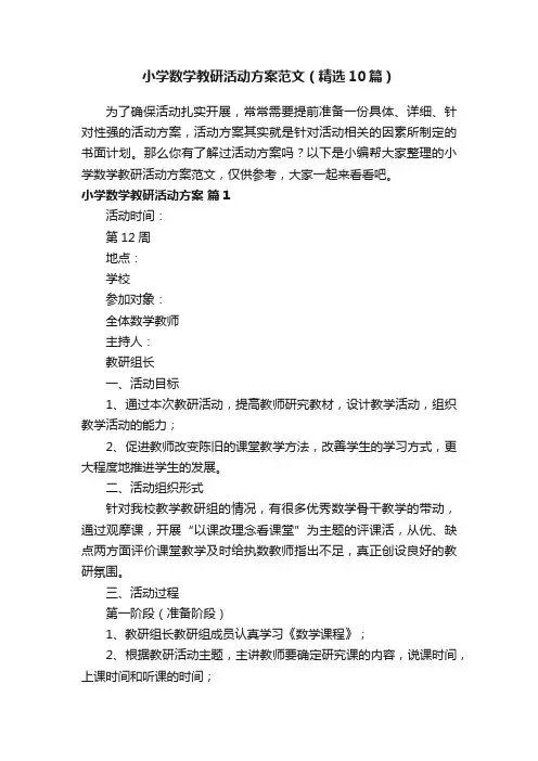 小学数学教研活动方案范文（精选10篇）