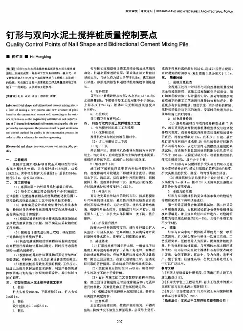 钉形与双向水泥土搅拌桩质量控制要点