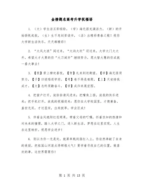金榜题名高考升学祝福语(六篇)