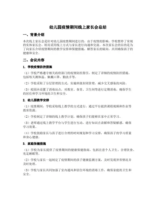 幼儿园疫情期间线上家长会总结