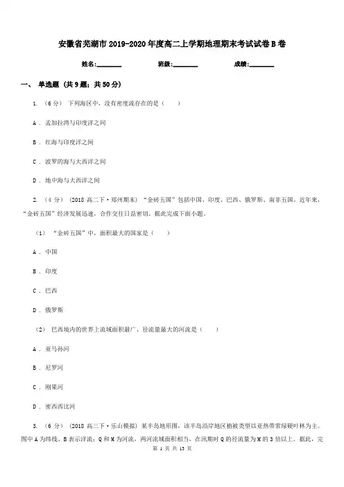 安徽省芜湖市2019-2020年度高二上学期地理期末考试试卷B卷