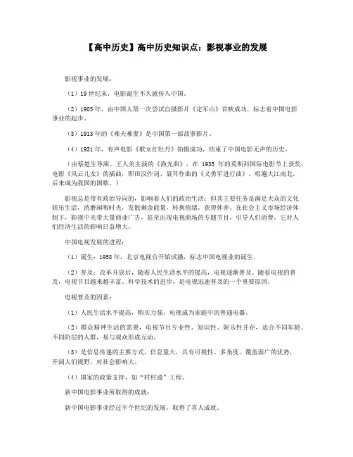 【高中历史】高中历史知识点：影视事业的发展
