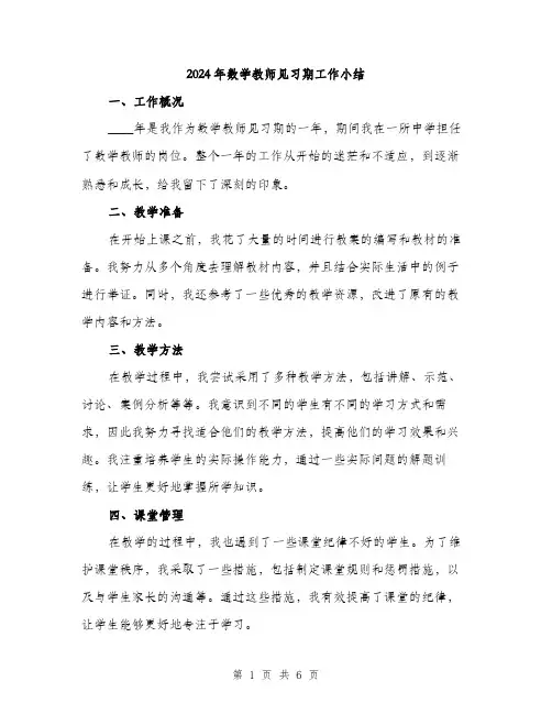 2024年数学教师见习期工作小结(2篇)