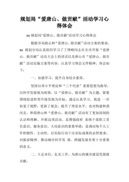 规划局“爱唐山、做贡献”活动学习心得体会