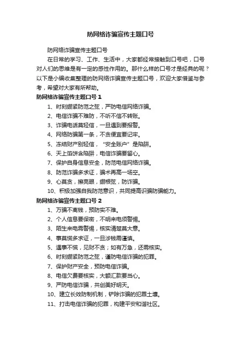 防网络诈骗宣传主题口号