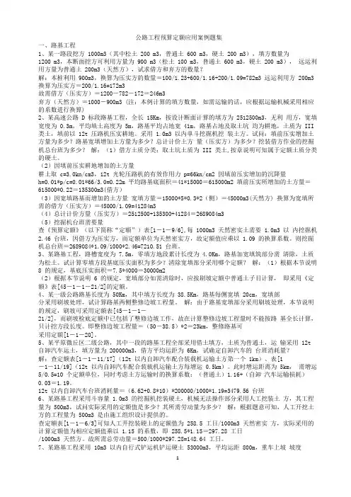 公路工程概预算案例题集(含答案)