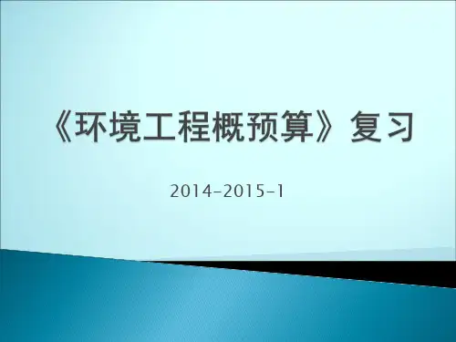 环境工程概预算》复习