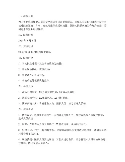 农机作业事故应急预案演练