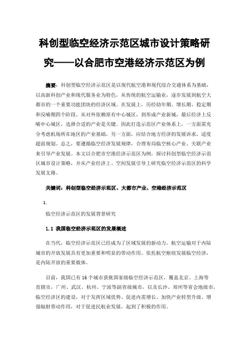 科创型临空经济示范区城市设计策略研究——以合肥市空港经济示范区为例