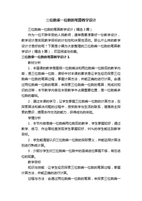 三位数乘一位数的笔算教学设计（精选3篇）