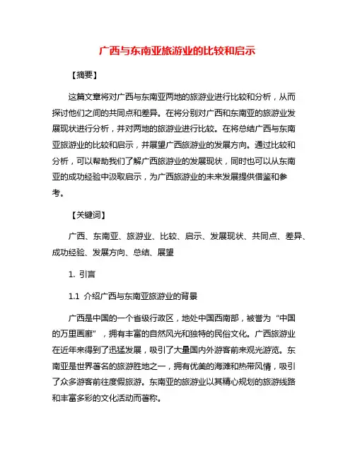 广西与东南亚旅游业的比较和启示