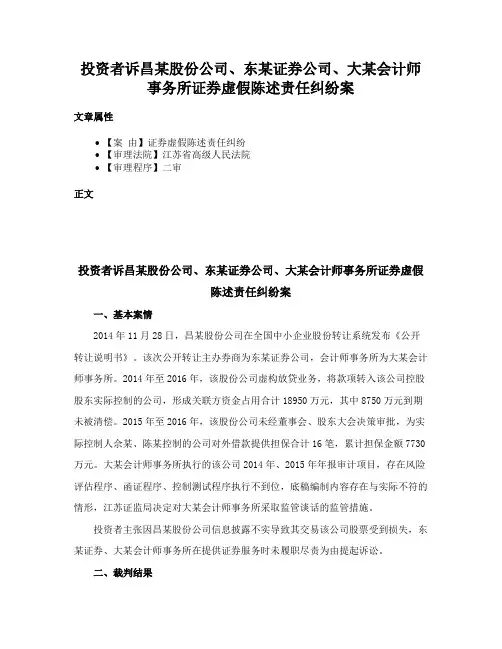 投资者诉昌某股份公司、东某证券公司、大某会计师事务所证券虚假陈述责任纠纷案