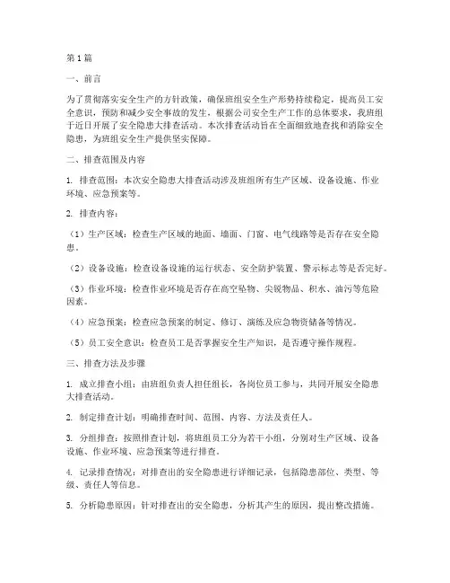班组安全隐患大排查(3篇)