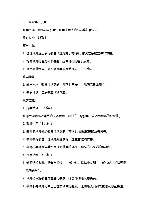 幼儿园大班音乐教案《迷路的小花鸭》含反思