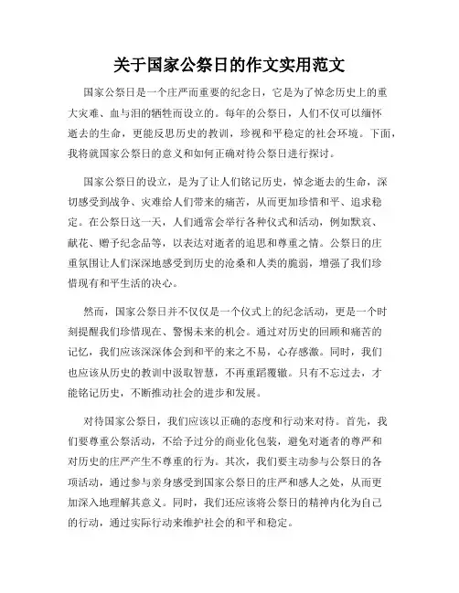 关于国家公祭日的作文实用范文