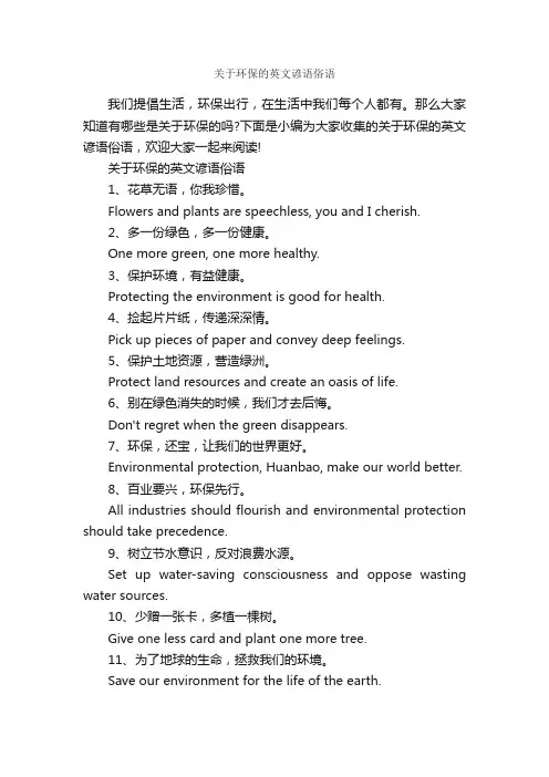 关于环保的英文谚语俗语_谚语大全