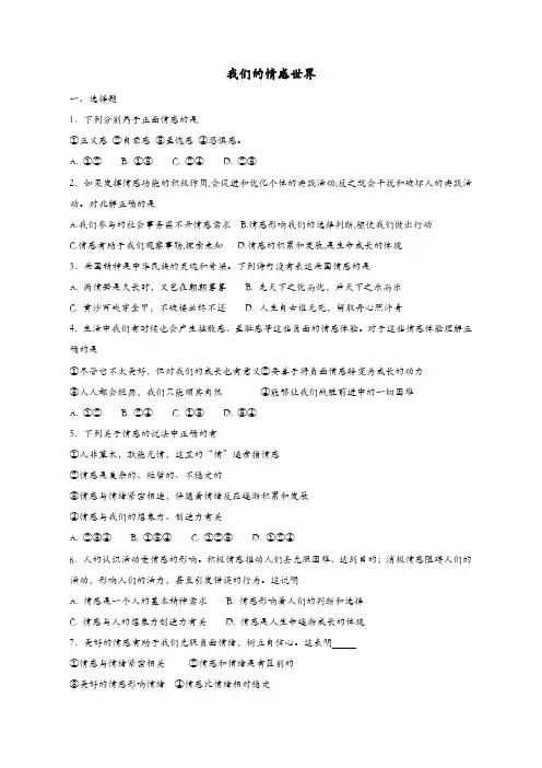 七年级道德与法治下册第二单元第五课品出情感的韵味第1框我们的情感世界课时练习新人教版