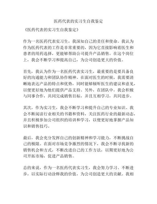 医药代表的实习生自我鉴定