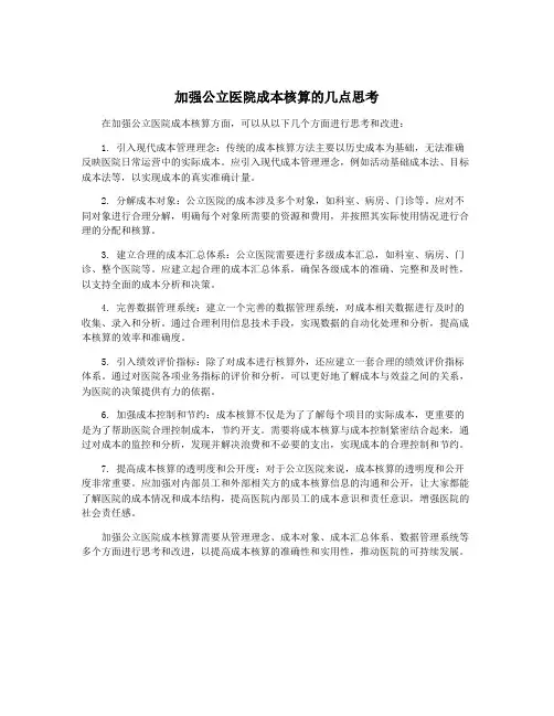 加强公立医院成本核算的几点思考