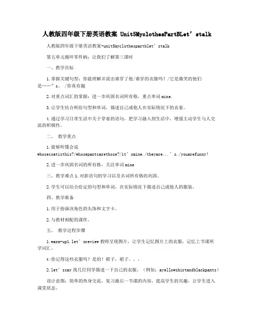 人教版四年级下册英语教案 Unit5MyclothesPartBLet’stalk