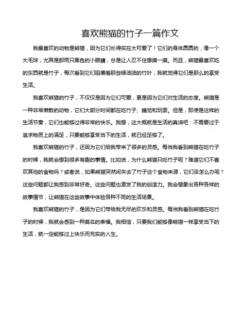 喜欢熊猫的竹子一篇作文