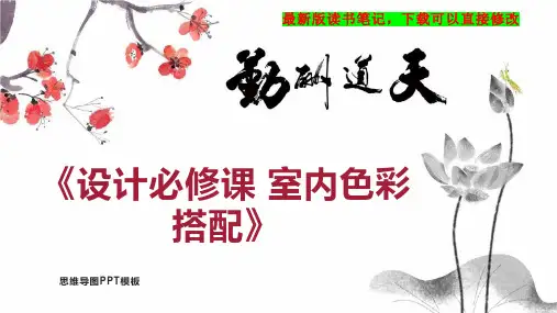 《设计必修课 室内色彩搭配》读书笔记思维导图