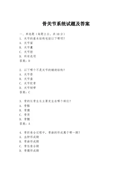 骨关节系统试题及答案