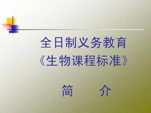 制义务教育《生物课程标准》简介