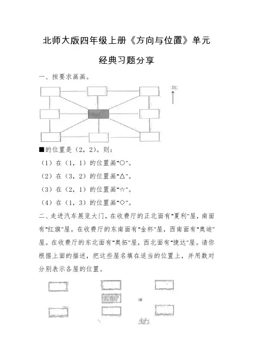 最新北师大数学四年级上册第五单元《方向与位置》单元经典习题