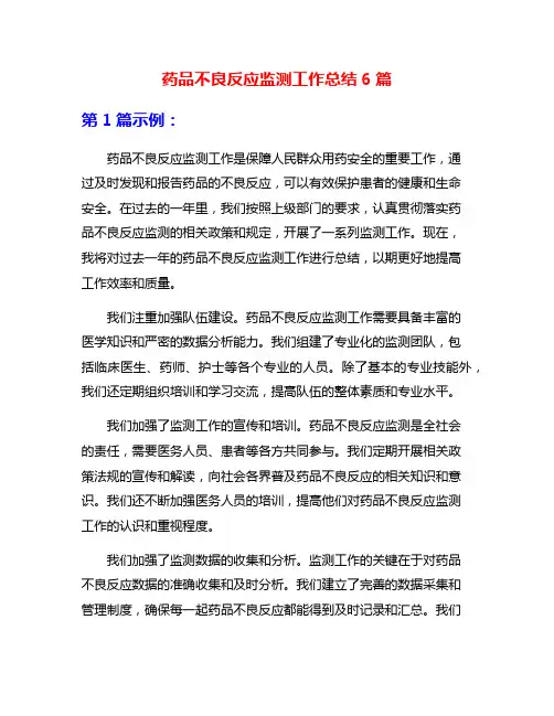药品不良反应监测工作总结6篇