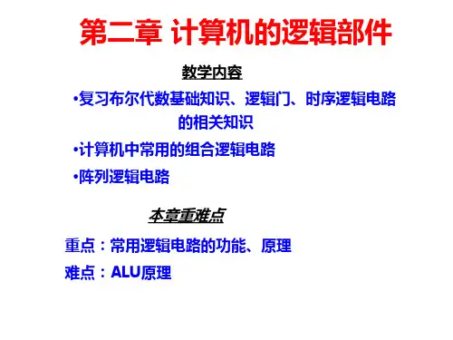 计算机的逻辑部件PPT课件