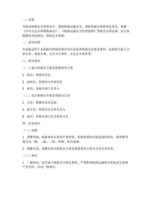 铁路安全紧急预案范文