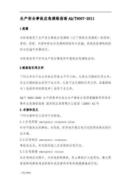 生产安全事故应急演练指南AQT9007_2011