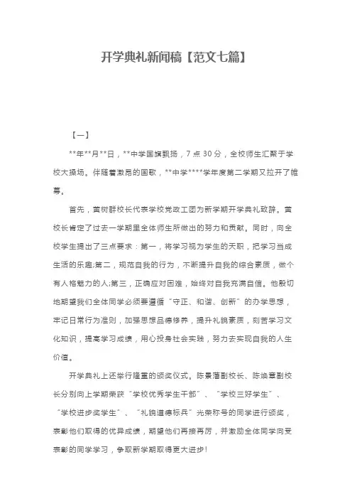 开学典礼新闻稿范文 七篇