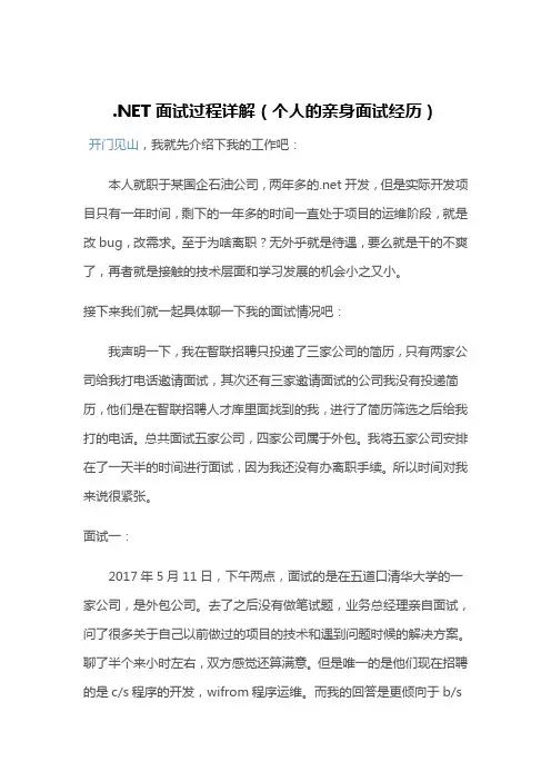 .NET面试过程详解(个人的亲身面试经历)