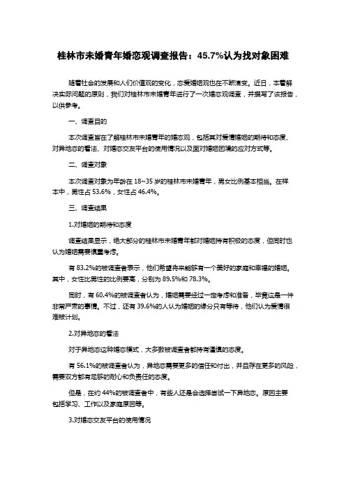 桂林市未婚青年婚恋观调查报告：45.7%认为找对象困难
