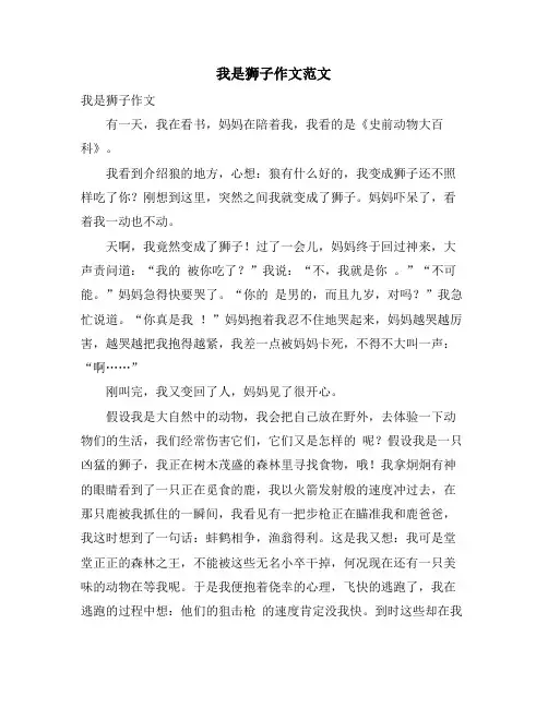 我是狮子作文范文