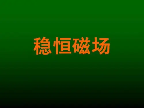 稳恒磁场