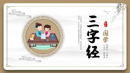 中国国学文化《三字经》 PPT课件