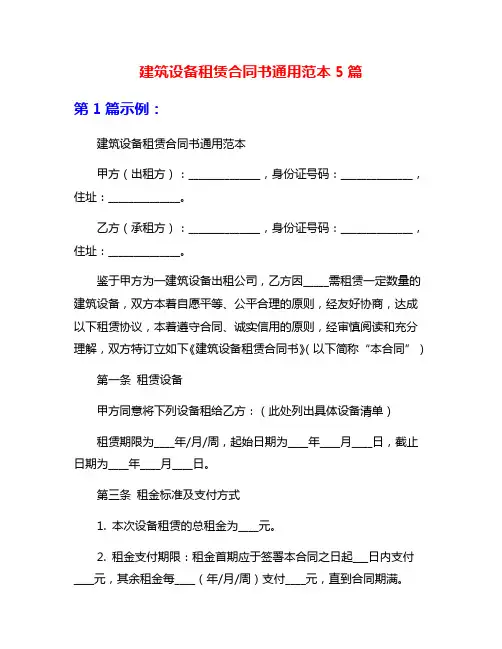建筑设备租赁合同书通用范本5篇