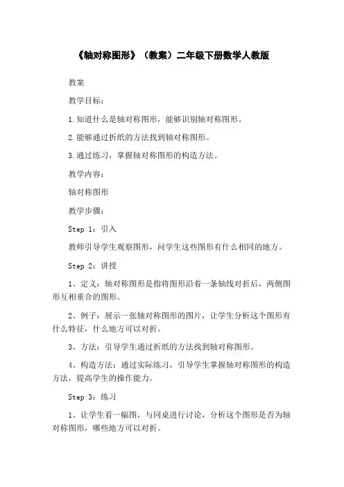 《轴对称图形》(教案)二年级下册数学人教版