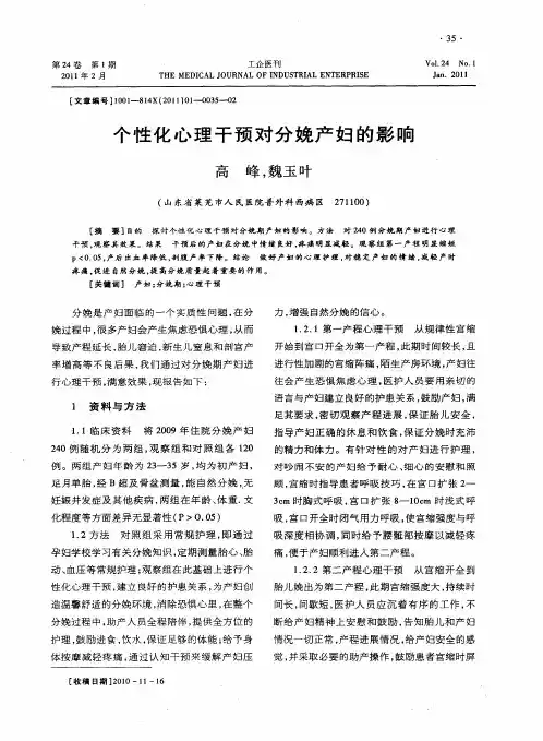 个性化心理干预对分娩产妇的影响