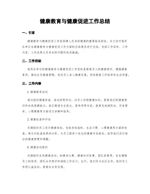 健康教育与健康促进工作总结