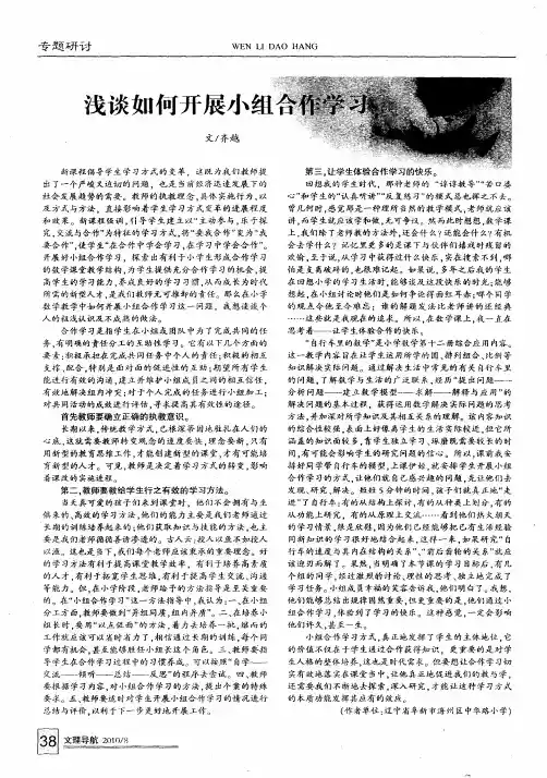 浅谈如何开展小组合作学习