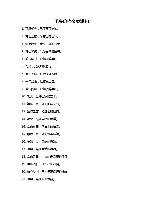 毛尖价格文案短句