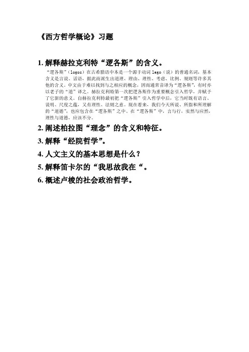 西方哲学概论习题