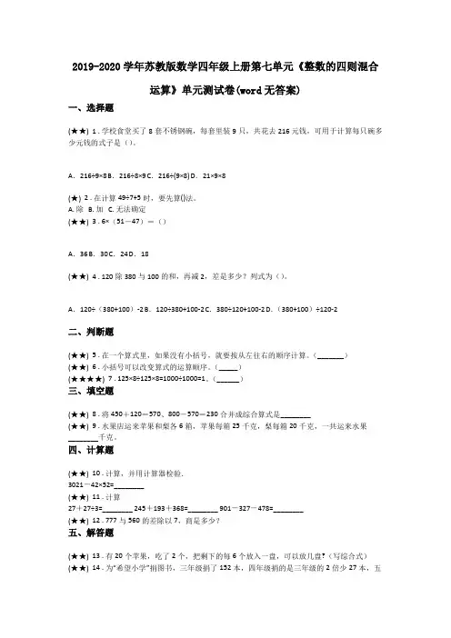 2019-2020学年苏教版数学四年级上册第七单元《整数的四则混合运算》单元测试卷(word无答案)